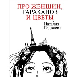 486219 АСТ Наталия Годжаева "Про женщин, тараканов и цветы"
