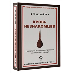 АСТ Фрэнк Хайлер "Кровь незнакомцев. Настоящие истории из отделения неотложной помощи"