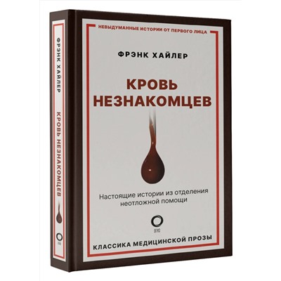 АСТ Фрэнк Хайлер "Кровь незнакомцев. Настоящие истории из отделения неотложной помощи"