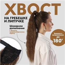 Хвост накладной, волнистый волос, на резинке, 60 см, 100 г, русый(#SHT8A)