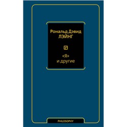 АСТ Рональд Дэвид Лэйнг "Я и другие"