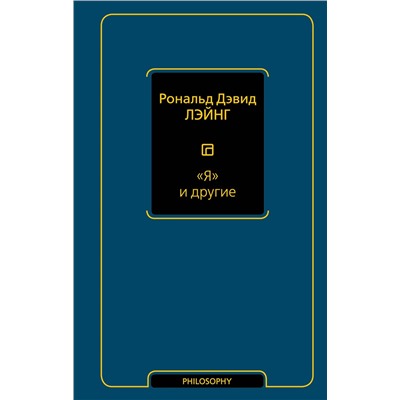 АСТ Рональд Дэвид Лэйнг "Я и другие"
