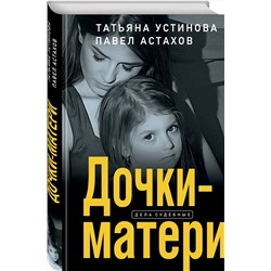 Эксмо Татьяна Устинова, Павел Астахов "Дочки-матери"