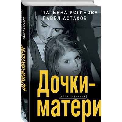 Эксмо Татьяна Устинова, Павел Астахов "Дочки-матери"