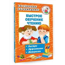 АСТ Узорова О.В., Нефёдова Е.А. "Быстрое обучение чтению"