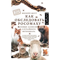 АСТ Филипп Шотт "Как обследовать росомаху"