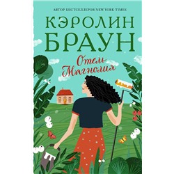 АСТ Кэролин Браун "Отель Магнолия"