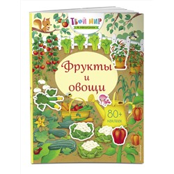 Эксмо "Фрукты и овощи (с наклейками)"