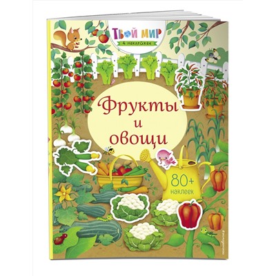 Эксмо "Фрукты и овощи (с наклейками)"