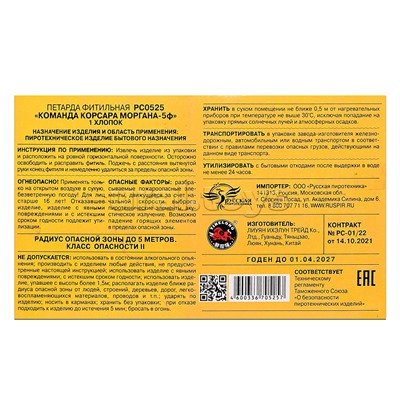 Петарды фитильные "Команда корсара Моргана 5Ф" (в уп. 12 петард) * в кор. 120 уп.