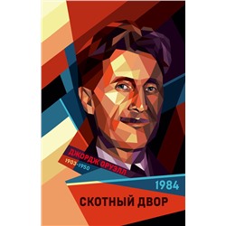 Эксмо Джордж Оруэлл "1984. Скотный двор"