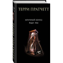 Эксмо Терри Пратчетт "Мрачный Жнец"