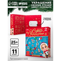 Адвент - календарь с украшениями новогодний «Создай браслет», своими руками, набор для творчества