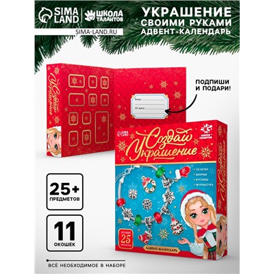 Адвент - календарь с украшениями новогодний «Создай браслет», своими руками, набор для творчества