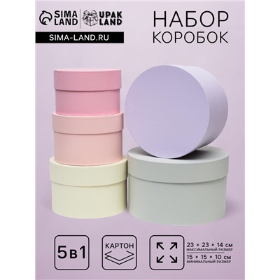 Набор круглых подарочных коробок 5 в 1 «Дымка», 23×23×14 - 15×15×10 см