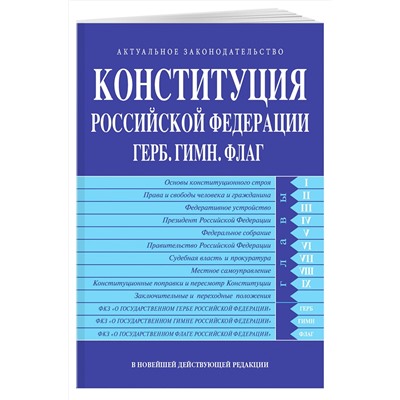 Эксмо "Конституция РФ. Герб. Гимн. Флаг. В новейшей действующей редакции"
