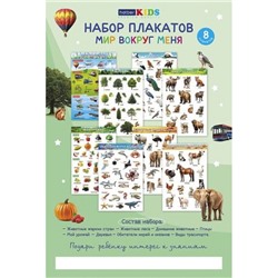 Набор плакатов для Дошкольников 8л А3 "Мир вокруг меня" 34985 (092508) Хатбер