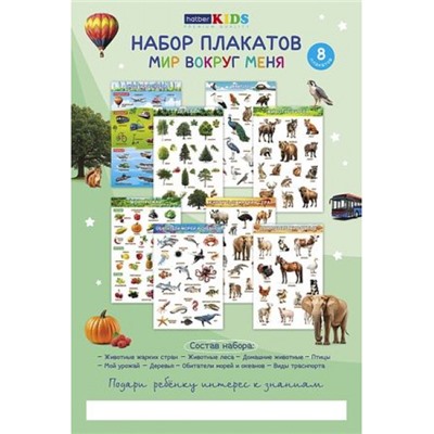 Набор плакатов для Дошкольников 8л А3 "Мир вокруг меня" 34985 (092508) Хатбер