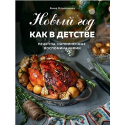 Эксмо Анна Клыканова "Новый год как в детстве. Рецепты, наполненные воспоминаниями."