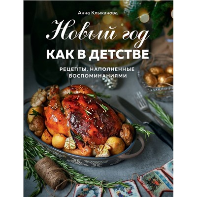 Эксмо Анна Клыканова "Новый год как в детстве. Рецепты, наполненные воспоминаниями."
