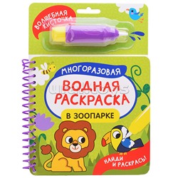 В зоопарке (Найди и раскрась!)