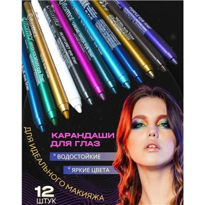 Набор карандашей для глаз и губ 12шт