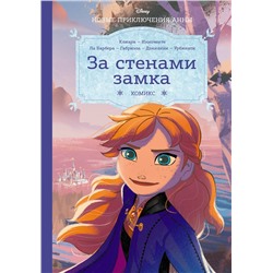 Эксмо "Холодное сердце. За стенами замка. Новые приключения Анны"