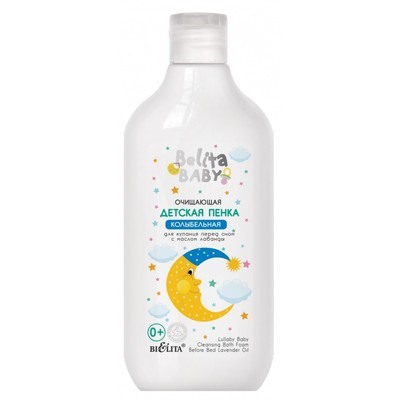 Пенка детская очищающая для купания перед сном с маслом лаванды КОЛЫБЕЛЬНАЯ  300мл