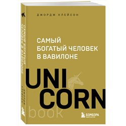 Эксмо Джордж Клейсон "Самый богатый человек в Вавилоне"