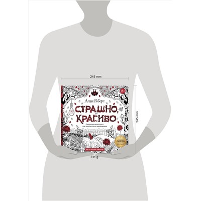 Эксмо Алан Роберт "Страшно, но красиво. Раскраска-антистресс для творчества и вдохновения"