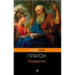 Эксмо Платон "Государство"