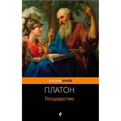 Эксмо Платон "Государство"