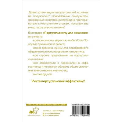 АСТ Ю. М. Мигез Камин "Португальский для новичков"