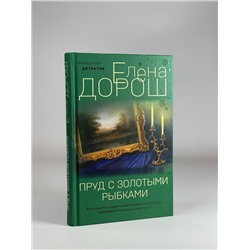 Эксмо Елена Дорош "Пруд с золотыми рыбками"