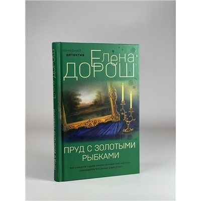 Эксмо Елена Дорош "Пруд с золотыми рыбками"