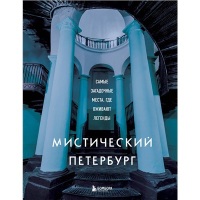 Эксмо "Мистический Петербург. Самые загадочные места, где оживают легенды"