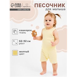 Песочник Крошка Я Melange, рост 86-92, желтый