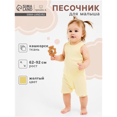 Песочник Крошка Я Melange, рост 86-92, желтый