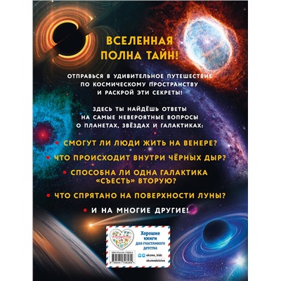 Эксмо "Космос. Большая детская энциклопедия"