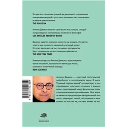 АСТ Антонио Дамасио "Странный порядок вещей"