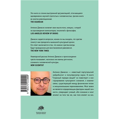 АСТ Антонио Дамасио "Странный порядок вещей"