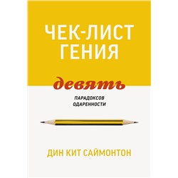 Эксмо Дин Кит Саймонтон "Чек-лист гения. 9 парадоксов одаренности"