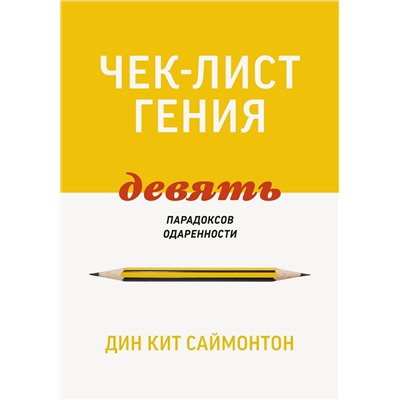 Эксмо Дин Кит Саймонтон "Чек-лист гения. 9 парадоксов одаренности"