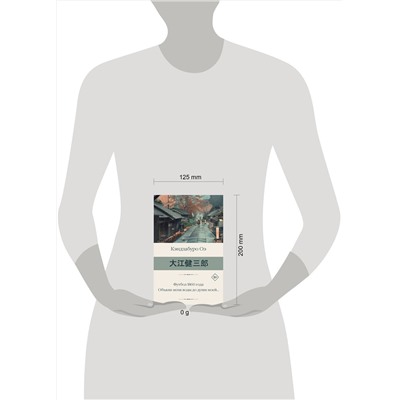 АСТ Кэндзабуро Оэ "Футбол 1860 года. Объяли меня воды до души моей..."