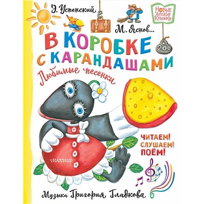 АСТ Успенский Э., Яснов М. "В коробке с карандашами. Любимые песенки. Музыка Григория Гладкова"