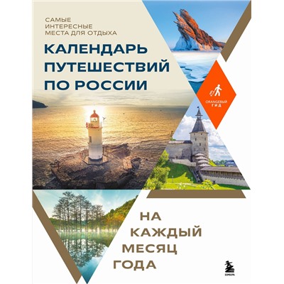 Эксмо "Календарь путешествий по России. Самые интересные места для отдыха на каждый месяц года"