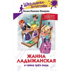 АСТ Оксана Иванова-Неверова "Жанна Ладыжанская и тайна трех пицц"