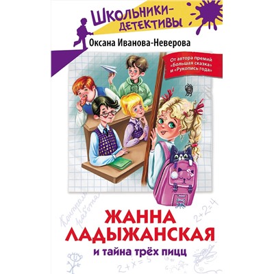 АСТ Оксана Иванова-Неверова "Жанна Ладыжанская и тайна трех пицц"