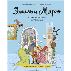 Эксмо Лесли де Мейзер, Оливье Делуайе "Эмиль и Марго. Страшно важная церемония. Книга для первого чтения"