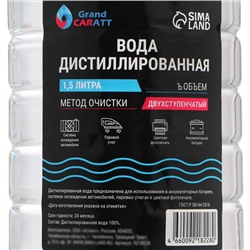 Вода дистиллированная Grand Caratt, 1.5 л